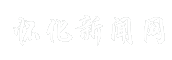怀化新闻网